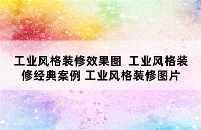 工业风格装修效果图  工业风格装修经典案例 工业风格装修图片